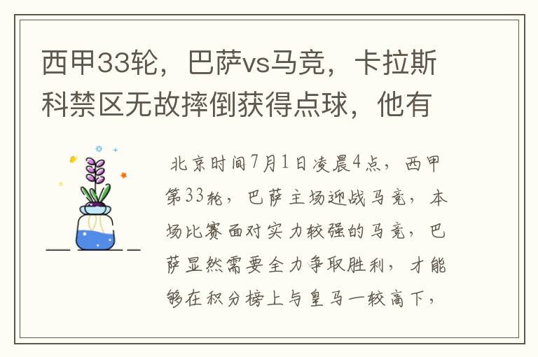 西甲33轮，巴萨vs马竞，卡拉斯科禁区无故摔倒获得点球，他有没有假摔？