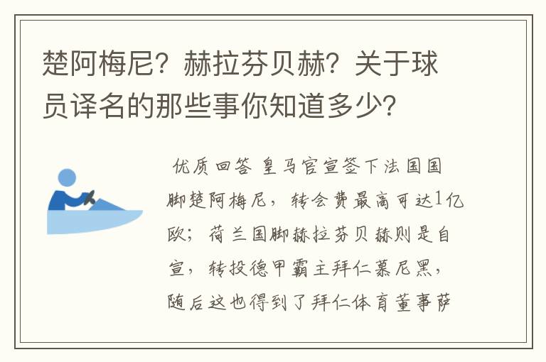 楚阿梅尼？赫拉芬贝赫？关于球员译名的那些事你知道多少？