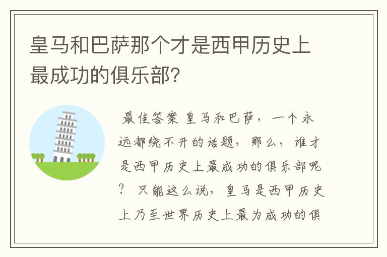 皇马和巴萨那个才是西甲历史上最成功的俱乐部？