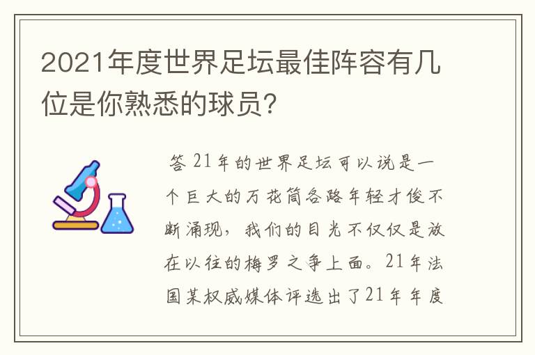 2021年度世界足坛最佳阵容有几位是你熟悉的球员？