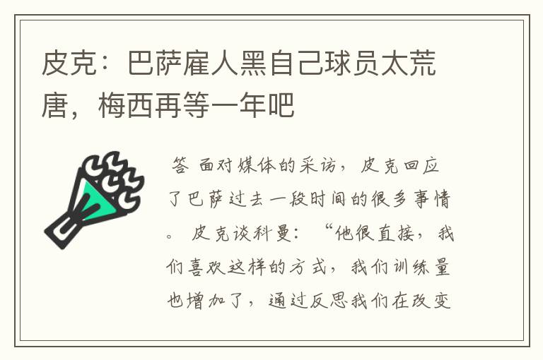 皮克：巴萨雇人黑自己球员太荒唐，梅西再等一年吧