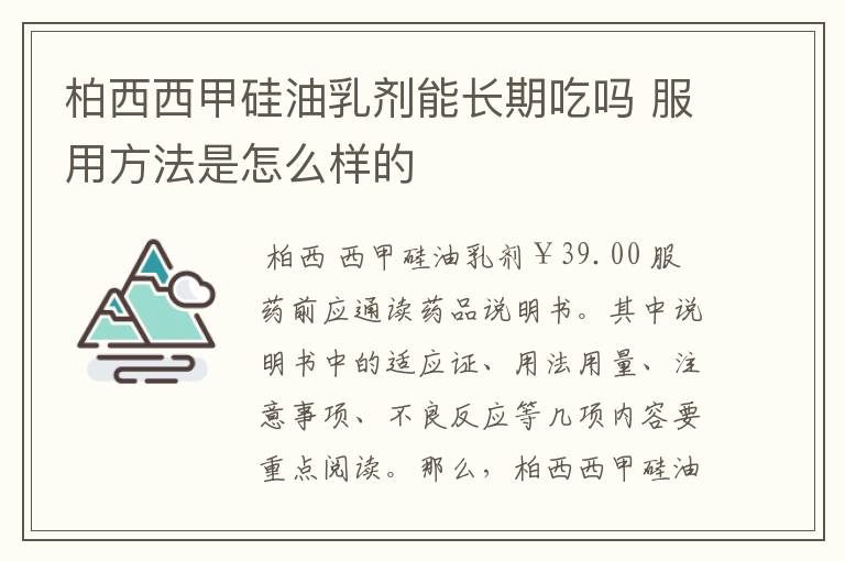 柏西西甲硅油乳剂能长期吃吗 服用方法是怎么样的