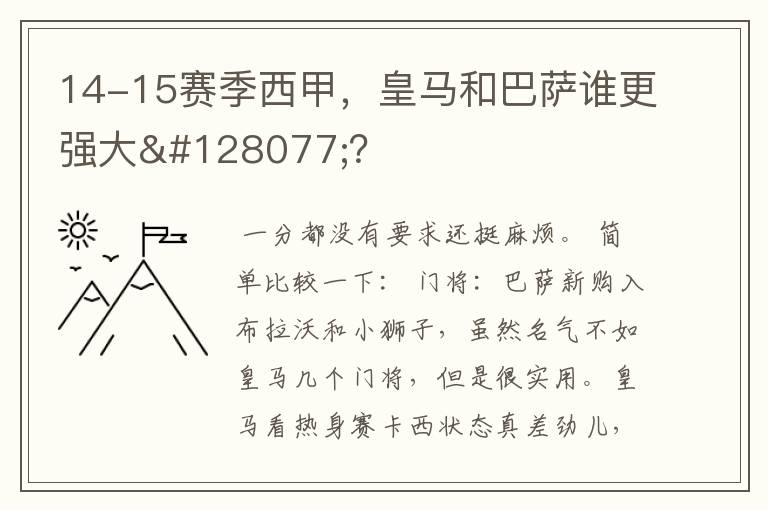 14-15赛季西甲，皇马和巴萨谁更强大👍？