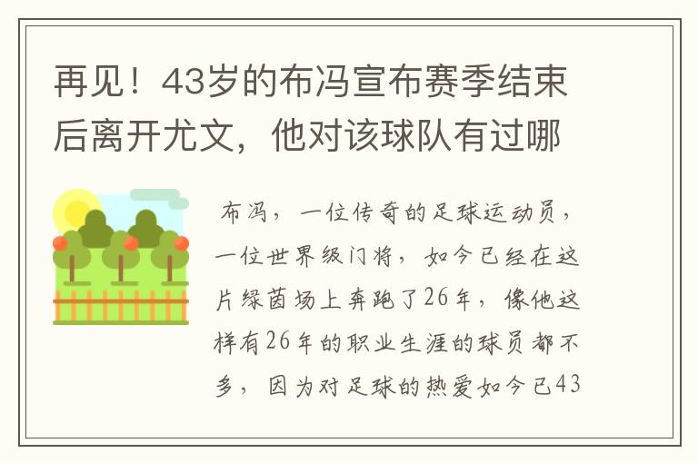 再见！43岁的布冯宣布赛季结束后离开尤文，他对该球队有过哪些贡献？