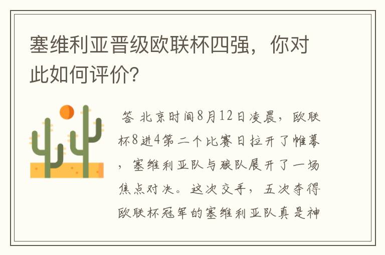 塞维利亚晋级欧联杯四强，你对此如何评价？