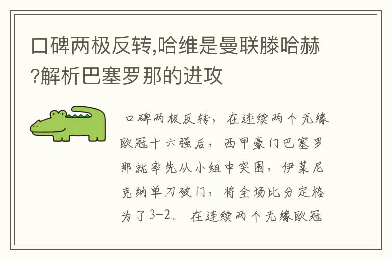 口碑两极反转,哈维是曼联滕哈赫?解析巴塞罗那的进攻