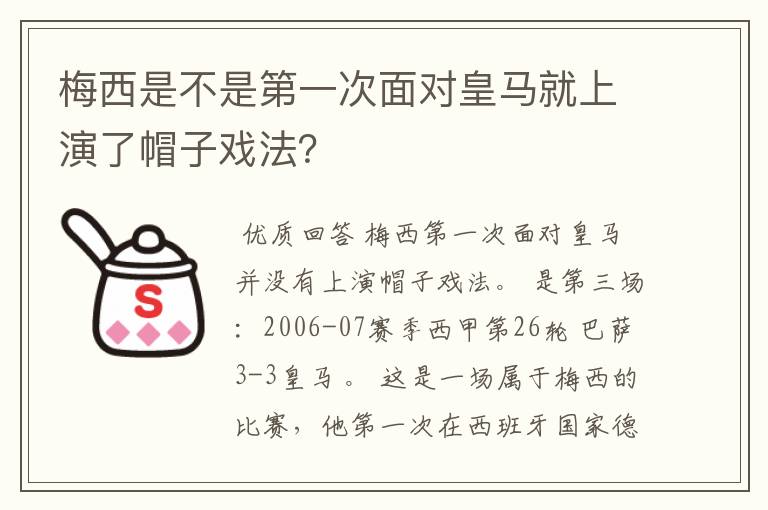 梅西是不是第一次面对皇马就上演了帽子戏法？