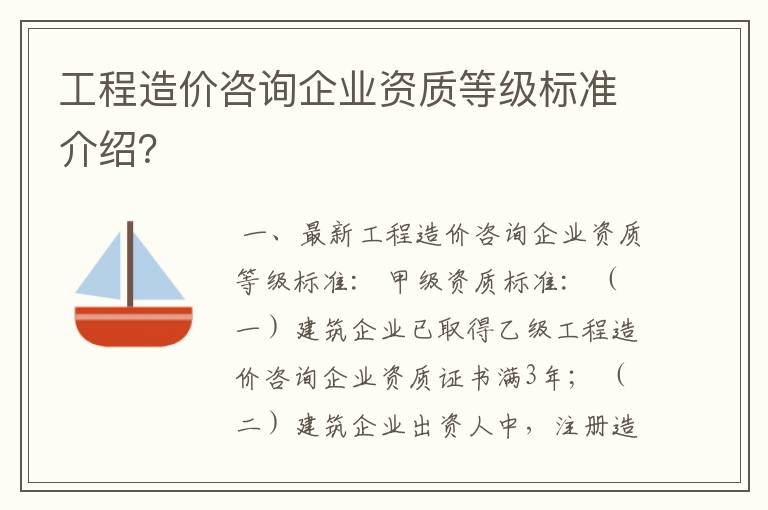 工程造价咨询企业资质等级标准介绍？