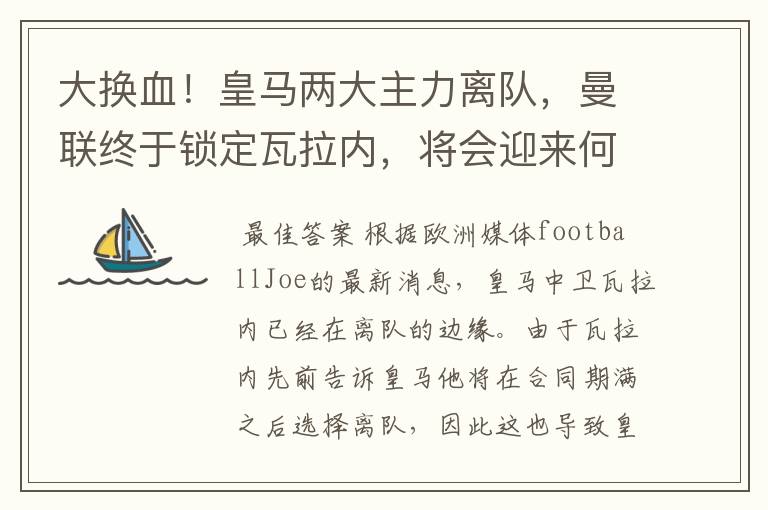 大换血！皇马两大主力离队，曼联终于锁定瓦拉内，将会迎来何种表现？