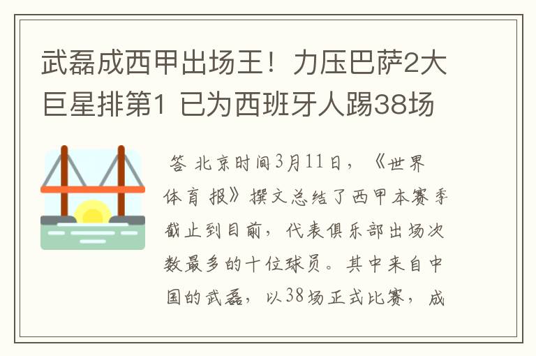 武磊成西甲出场王！力压巴萨2大巨星排第1 已为西班牙人踢38场