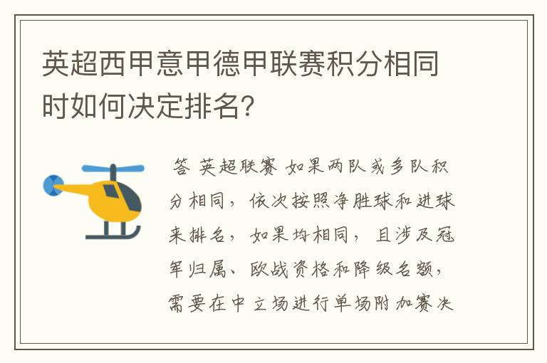 英超西甲意甲德甲联赛积分相同时如何决定排名？