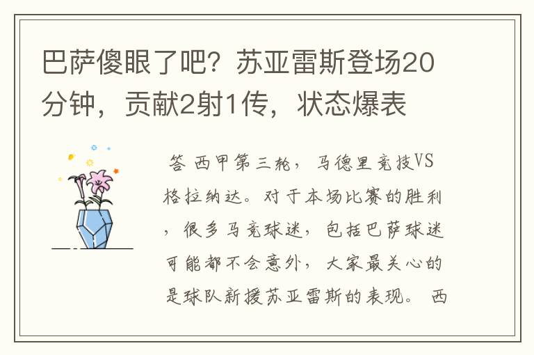 巴萨傻眼了吧？苏亚雷斯登场20分钟，贡献2射1传，状态爆表