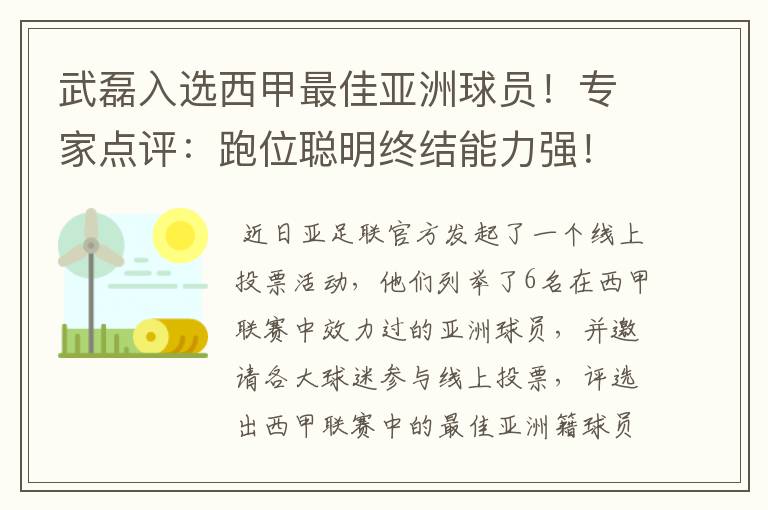 武磊入选西甲最佳亚洲球员！专家点评：跑位聪明终结能力强！你怎么看？