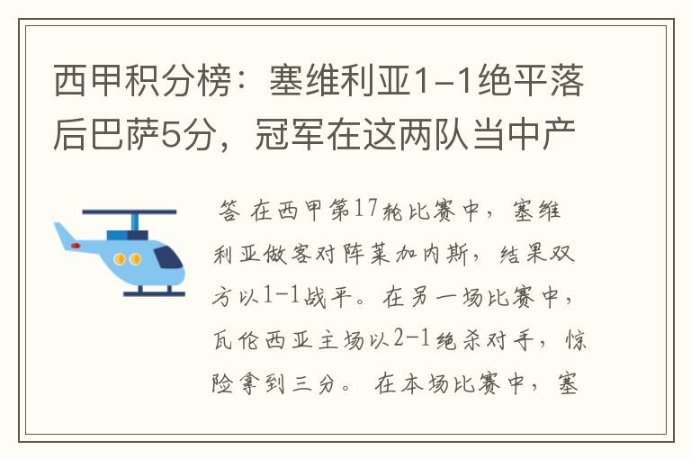 西甲积分榜：塞维利亚1-1绝平落后巴萨5分，冠军在这两队当中产生