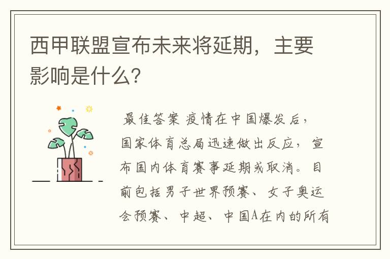 西甲联盟宣布未来将延期，主要影响是什么？