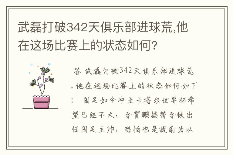 武磊打破342天俱乐部进球荒,他在这场比赛上的状态如何?