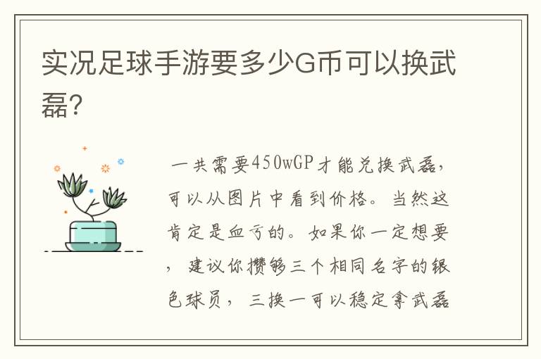 实况足球手游要多少G币可以换武磊？