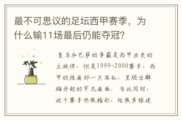 最不可思议的足坛西甲赛季，为什么输11场最后仍能夺冠？