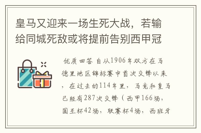 皇马又迎来一场生死大战，若输给同城死敌或将提前告别西甲冠军