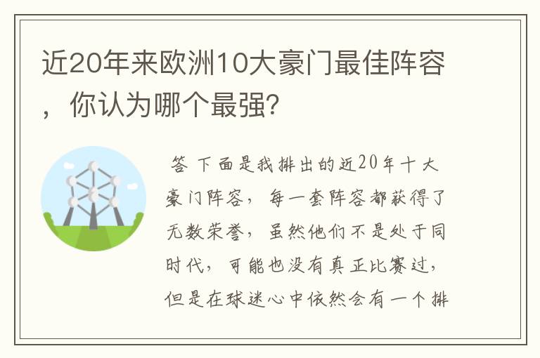 近20年来欧洲10大豪门最佳阵容，你认为哪个最强？