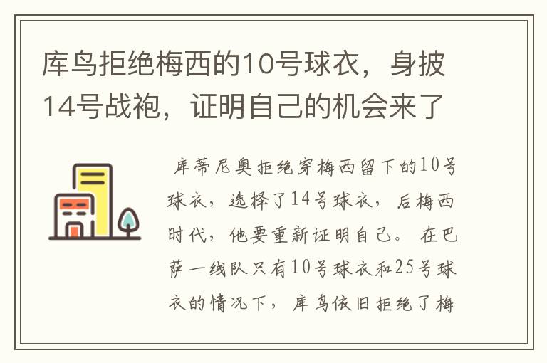 库鸟拒绝梅西的10号球衣，身披14号战袍，证明自己的机会来了？