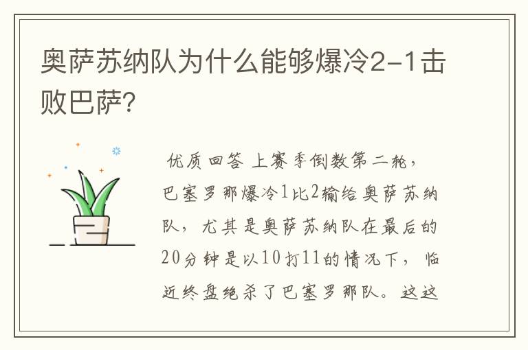 奥萨苏纳队为什么能够爆冷2-1击败巴萨？