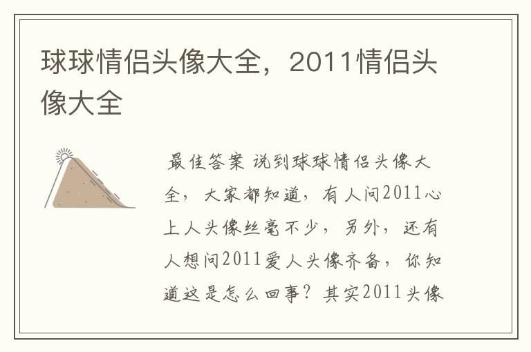 球球情侣头像大全，2011情侣头像大全