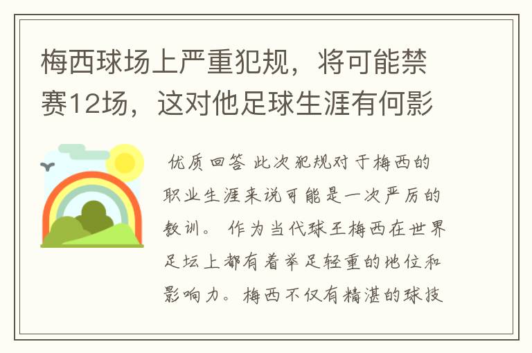 梅西球场上严重犯规，将可能禁赛12场，这对他足球生涯有何影响？