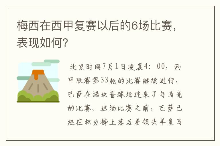 梅西在西甲复赛以后的6场比赛，表现如何？