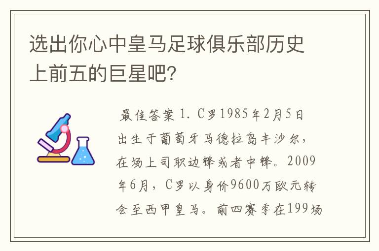 选出你心中皇马足球俱乐部历史上前五的巨星吧？