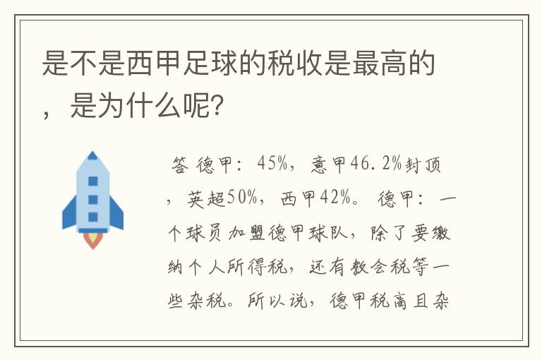 是不是西甲足球的税收是最高的，是为什么呢？