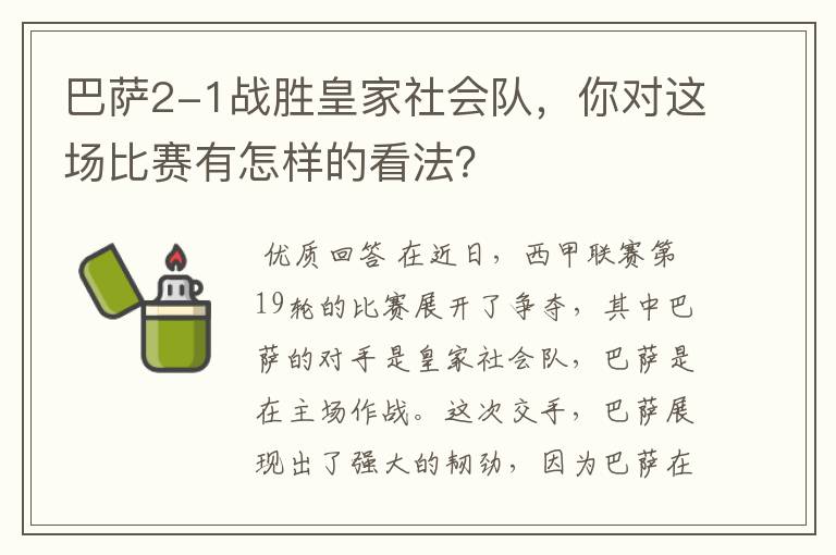 巴萨2-1战胜皇家社会队，你对这场比赛有怎样的看法？