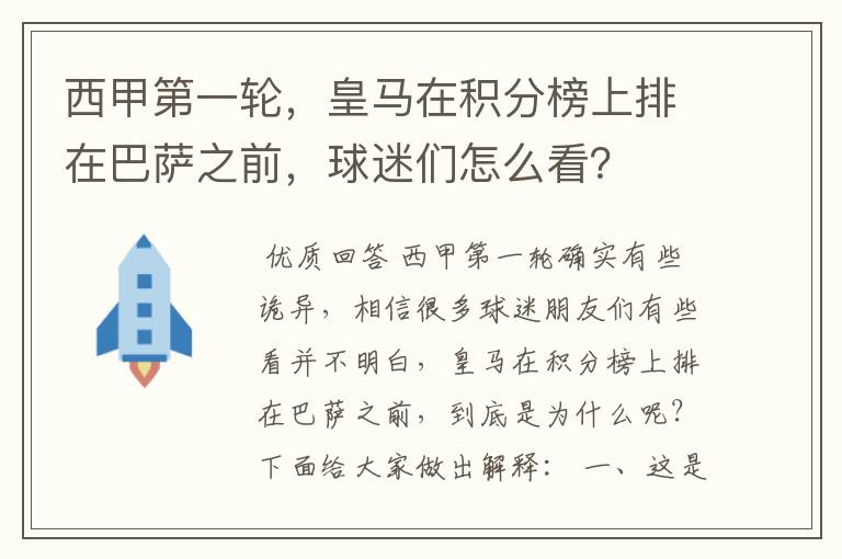 西甲第一轮，皇马在积分榜上排在巴萨之前，球迷们怎么看？