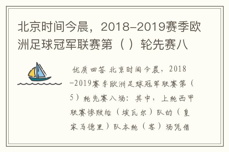 北京时间今晨，2018-2019赛季欧洲足球冠军联赛第（ ）轮先赛八场：其中，上轮西甲联赛惨败给（