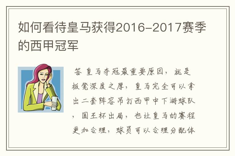 如何看待皇马获得2016-2017赛季的西甲冠军