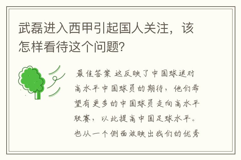 武磊进入西甲引起国人关注，该怎样看待这个问题？