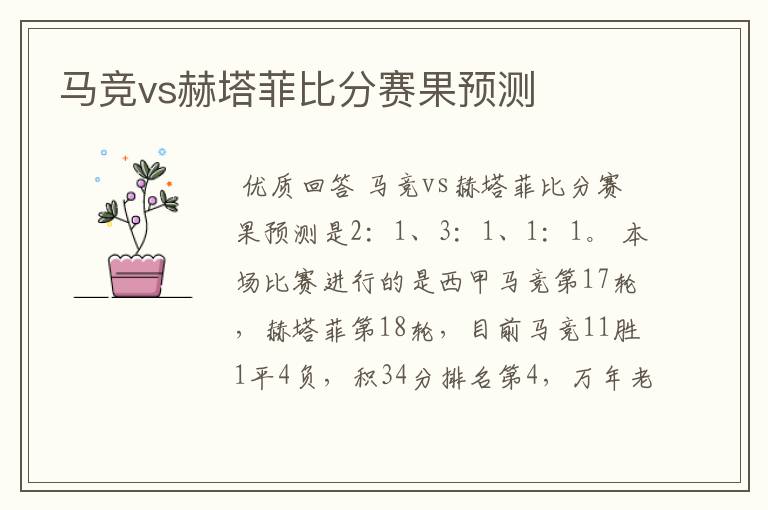 马竞vs赫塔菲比分赛果预测