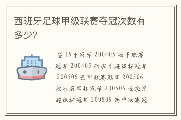 西班牙足球甲级联赛夺冠次数有多少？