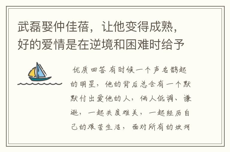 武磊娶仲佳蓓，让他变得成熟，好的爱情是在逆境和困难时给予鼓励