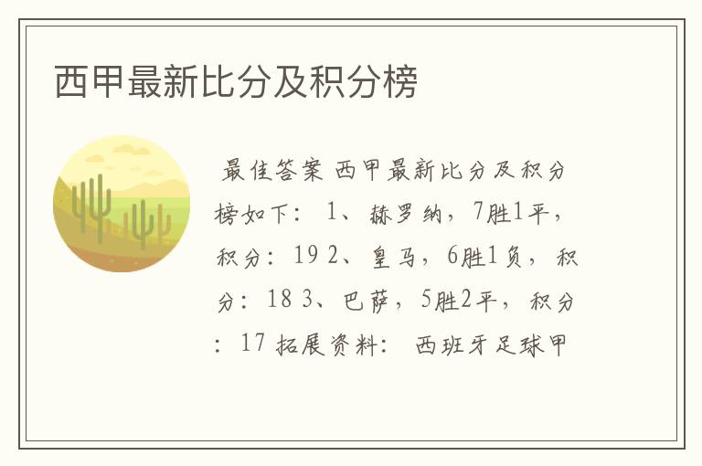 西甲最新比分及积分榜