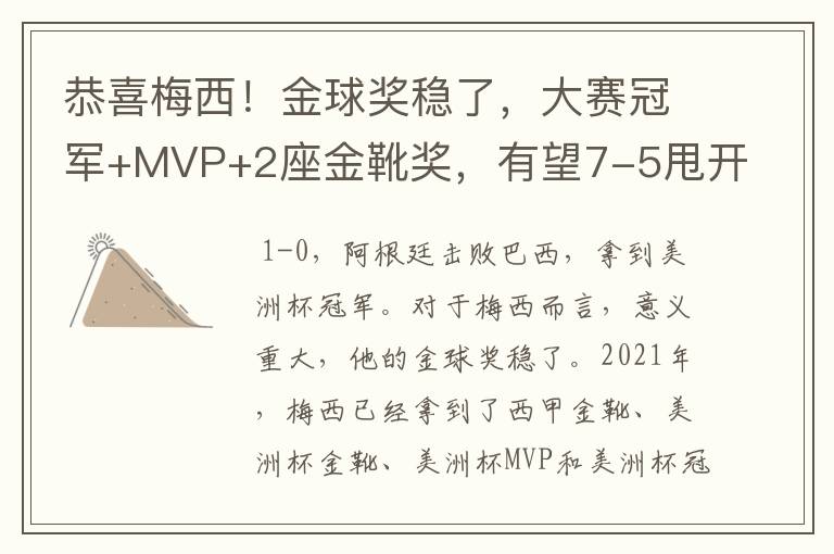 恭喜梅西！金球奖稳了，大赛冠军+MVP+2座金靴奖，有望7-5甩开C罗