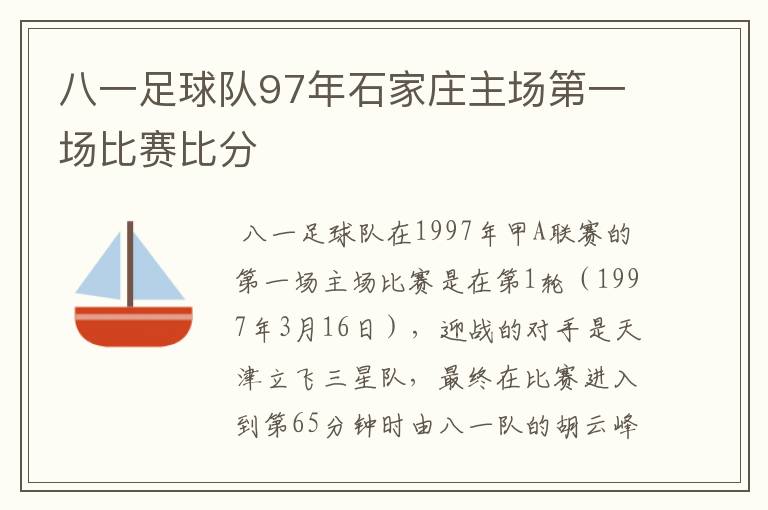 八一足球队97年石家庄主场第一场比赛比分