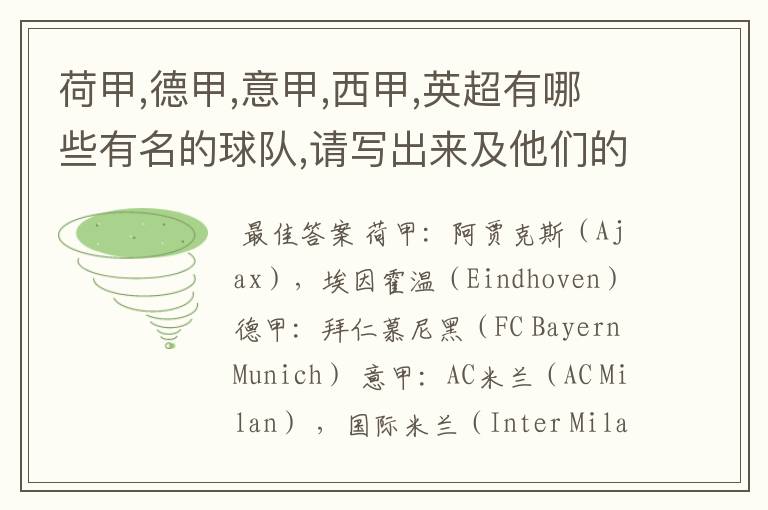 荷甲,德甲,意甲,西甲,英超有哪些有名的球队,请写出来及他们的英文名??