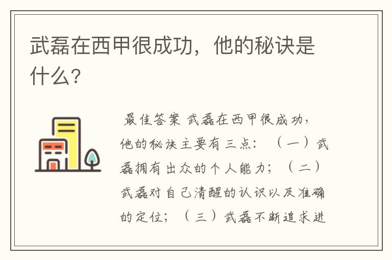 武磊在西甲很成功，他的秘诀是什么?