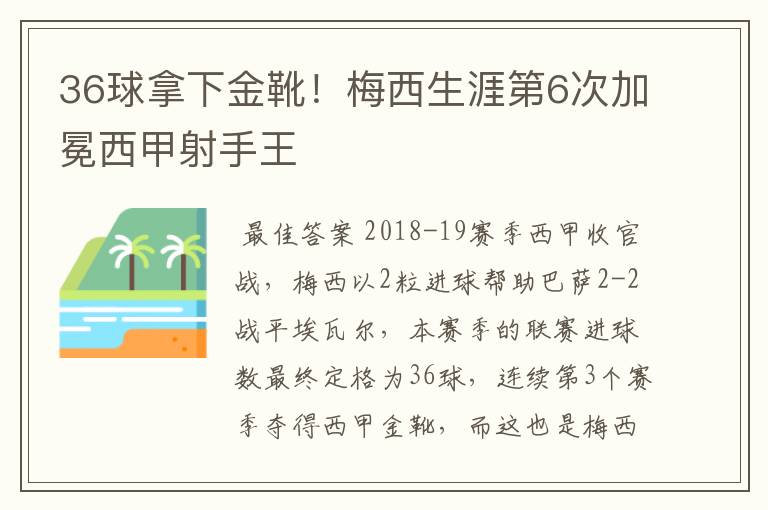 36球拿下金靴！梅西生涯第6次加冕西甲射手王