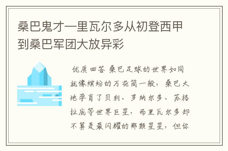 桑巴鬼才—里瓦尔多从初登西甲到桑巴军团大放异彩