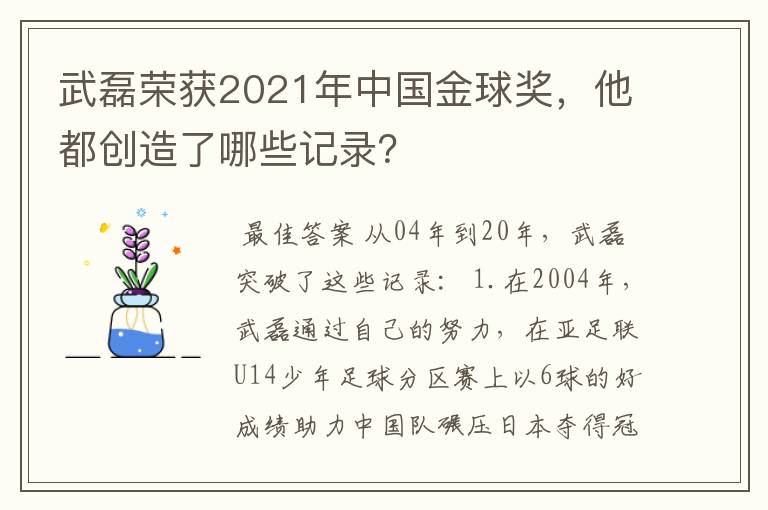 武磊荣获2021年中国金球奖，他都创造了哪些记录？