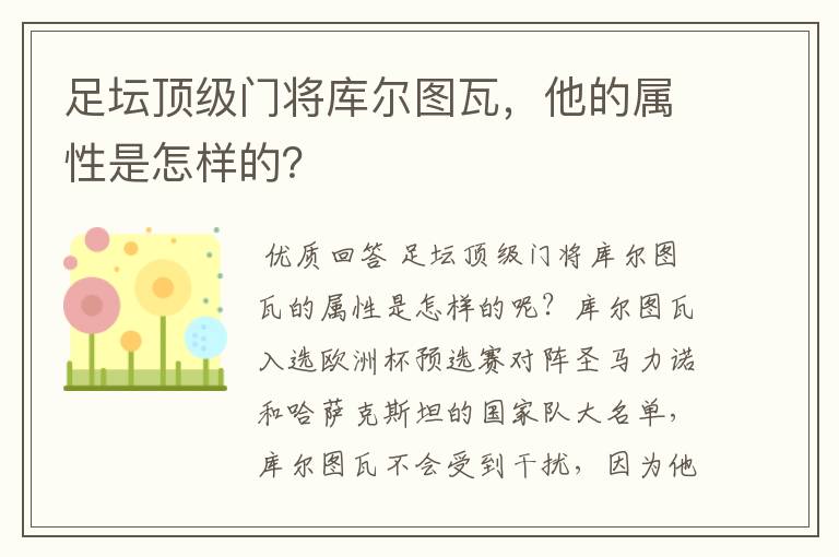 足坛顶级门将库尔图瓦，他的属性是怎样的？