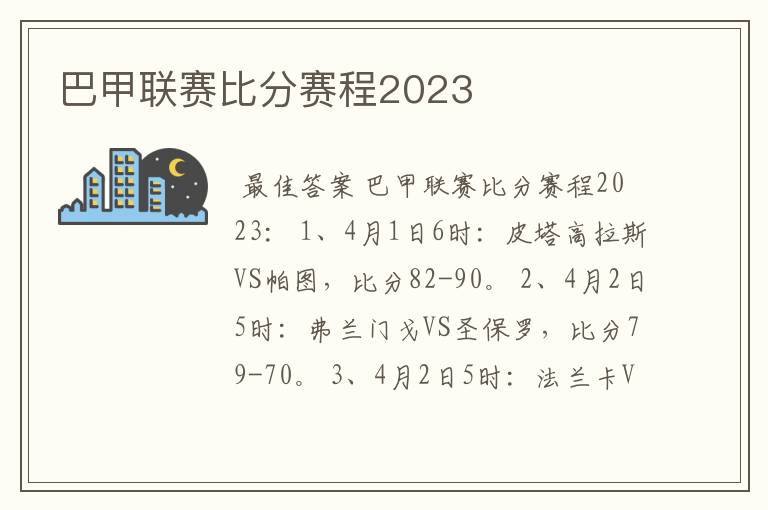 巴甲联赛比分赛程2023