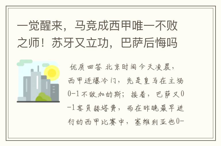 一觉醒来，马竞成西甲唯一不败之师！苏牙又立功，巴萨后悔吗